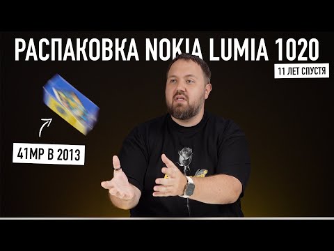 Видео: Распаковка Nokia Lumia 1020 11 лет спустя! Эволюция мобильной фотографии...