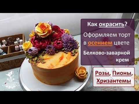 Видео: Оформляем торт в осеннем цвете. Как окрасить БЗК? Белково-заварной крем.