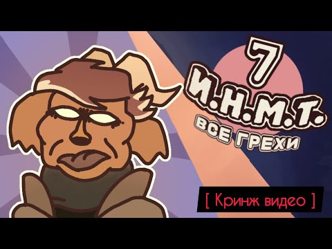 Видео: [не актуально] Все грехи ИНМТ ( испытание на миллион тысяч ) 7 эпизод " Краткий разбор серии "