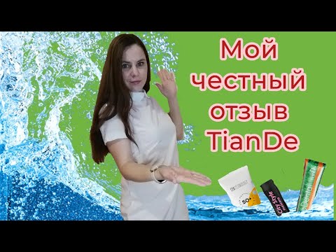 Видео: TianDe, мой честный отзыв на косметику tianDe ❤🥰#tiande #уходзалицом #косметика