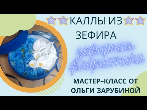 Видео: МК✨Каллы из зефира с Ольгой Зарубиной +Рецепт зефира😍Marshmallow callas