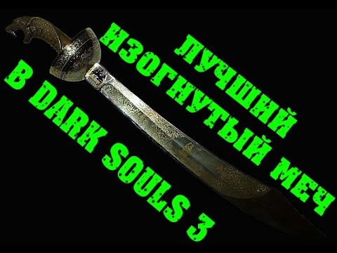 Видео: DARK SOULS 3 самый сильный изогнутый меч в игре