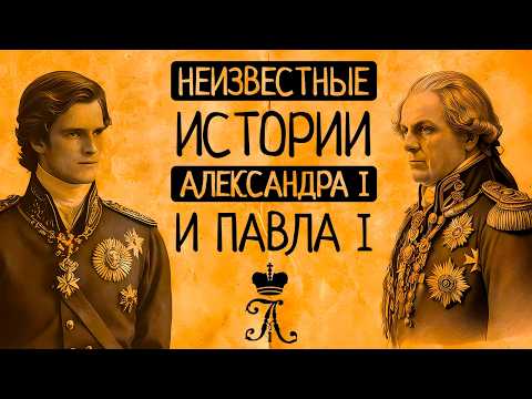 Видео: 👑❤️Любовь, измены, указы и тайны Александра I и его отца Павла I/Документальный фильм🎥