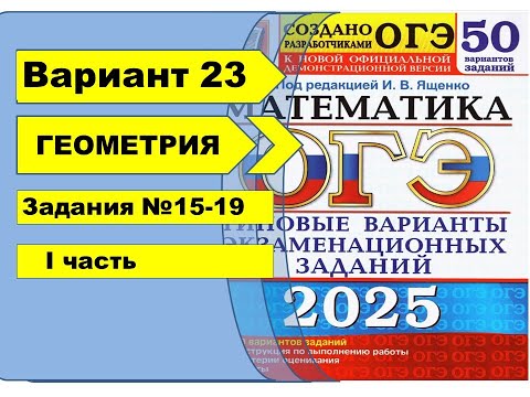 Видео: Вариант 23 (№15-19) | ГЕОМЕТРИЯ | ОГЭ математика 2025|Ященко 50вар