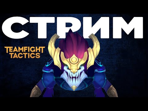 Видео: Чутка вернуть форму перед новым сетом Teamfight Tactics