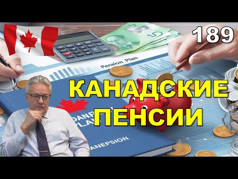 Видео: 189. Канада: пенсии. Горькая правда. Советы специалиста.