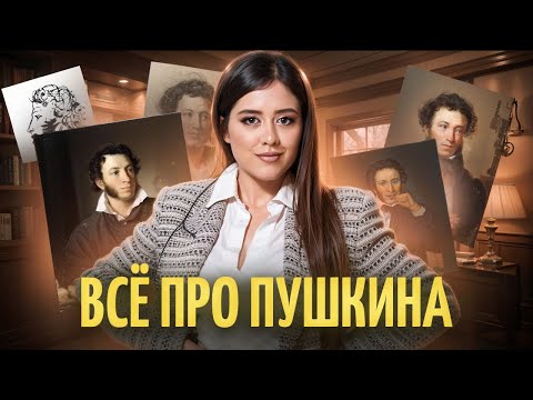 Видео: ВСЯ биография Пушкина для ЕГЭ по литературе | Умскул