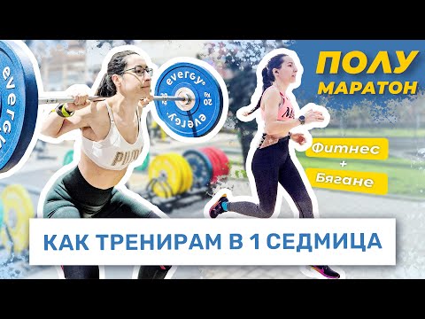 Видео: КАК ТРЕНИРАМ В ЕДНА МОЯ СЕДМИЦА 🏋🏻‍♀️ | ПОДГОТОВКА ЗА ПОЛУМАРАТОН 🏃🏻‍♀️