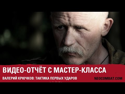 Видео: МАСТЕР-КЛАСС: Тактика первых ударов.  Валерий Крючков.
