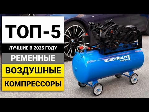 Видео: Лучшие воздушные ременные компрессоры | ТОП-5 в 2025 году
