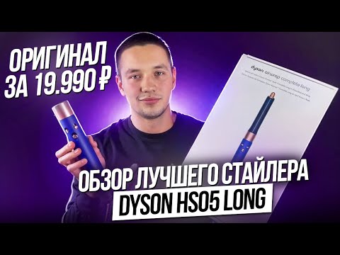 Видео: СТАЙЛЕР DYSON AIRWRAP COMPLETE LONG HS05, ГЛОБАЛЬНЫЙ ОБЗОР ЛУЧШЕЙ КОПИИ 2025