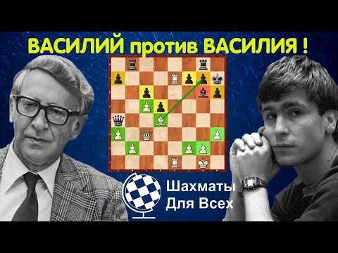 Видео: Шахматы. Смыслов - Иванчук. Абсолютный ЧЕМПИОНАТ среди ВАСИЛИЕВ!