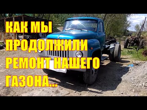 Видео: Как мы продолжили сборку нашего ГАЗ-53 и что из этого получилось! Капремонт газона