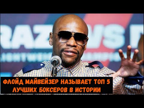 Видео: Флойд Майвейзер называет топ 5 лучших боксеров в истории