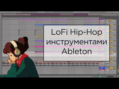 Видео: КАК СДЕЛАТЬ LOFI БИТ ИСПОЛЬЗУЯ ТОЛЬКО ИНСТРУМЕНТЫ И ЭФФЕКТЫ ABLETON 10