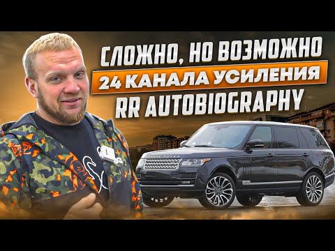 Видео: 24 Канала усиления Range Rover Autobiography / Сложно, но возможно