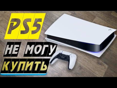 Видео: Я не могу купить Playstation 5 - Влогодекабрь
