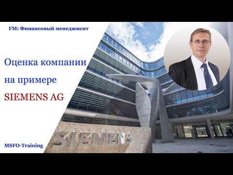 Видео: Методы оценки стоимости компании на примере Siemens AG