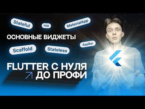 Видео: Flutter с нуля до профи | #3 - Основные виджеты Stateful Stateless MaterialApp Scaffold | Курс 2023