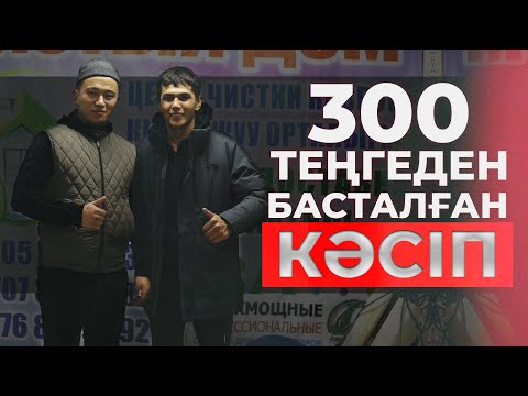 Видео: 2020 жылдың 1.5 млн тг АҚША тапқан бизнесі. Кілем тазалау ОРТАЛЫҒЫ. Кілем жуу.