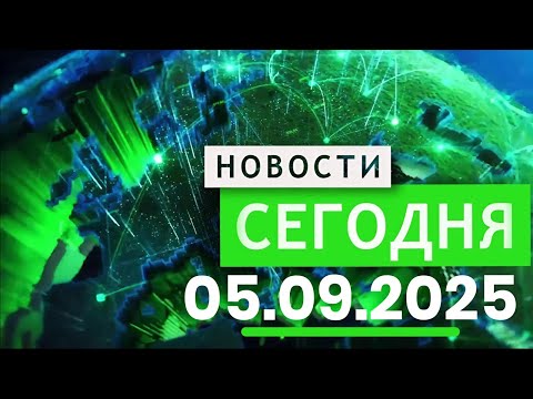 Видео: В ЦЕНТРЕ СОБЫТИЙ 05.09.2025 — Главные новости к этому часу! Новости сегодня
