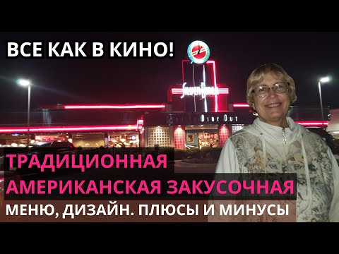 Видео: Американская закусочная в стиле ретро.  Всё как в кино.  Меню, дизайн, что заказали. Жизнь в США.