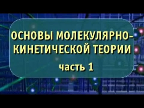 Видео: Физика. Основы молекулярно-кинетической теории. Часть 1. Опыты по физике