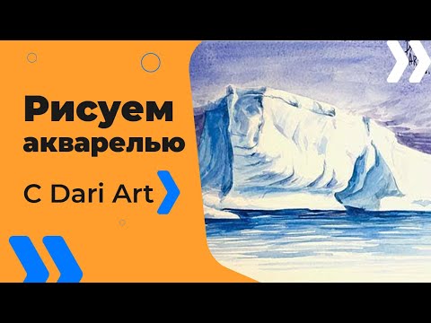 Видео: Видео урок! Рисуем акварелью Айсберг! #Dari_Art