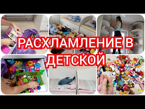 Видео: Мотивация на уборку//Расхламление в детской//Минимализм...