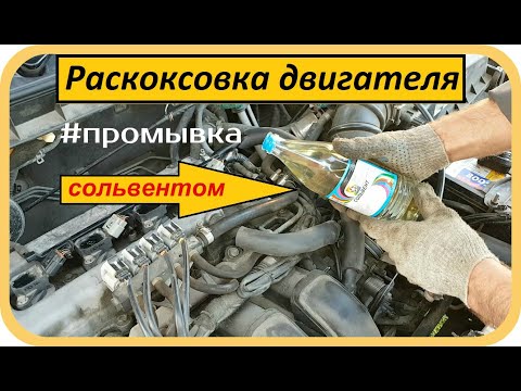 Видео: Раскоксовка двигателя сольвентом / Промывка масляной системы /