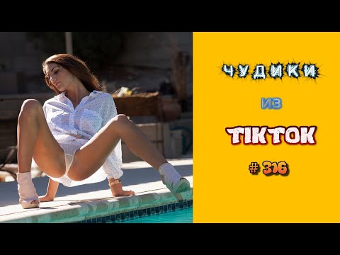 Видео: 😎 ЧУДИКИ ИЗ ТIК ТОК 😎Top TikTok 2023 №316 (тик ток видео)