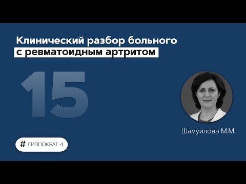 Видео: Клинический разбор больного с ревматоидным артритом. 25.03.22
