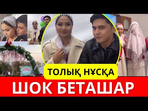 Видео: Нұрдаулет Аида БЕТАШАР ТОЛЫҚ НҰСҚА😍‼️Кослайк/Қослайқ/Кослайк прямой эфир