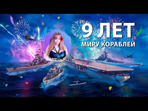 Видео: 🎉 9 лет игре 🎉 Продолжаем отмечать | Мир кораблей