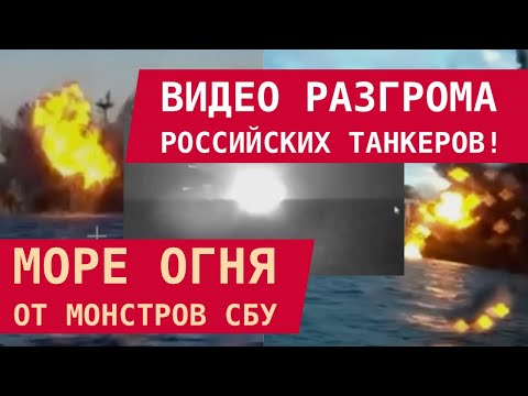 Видео: ВИДЕО РАЗГРОМА РОССИЙСКИХ ТАНКЕРОВ! МОРЕ ОГНЯ ОТ МОНСТРОВ СБУ. Аудиоперехат и добивание судна Virat