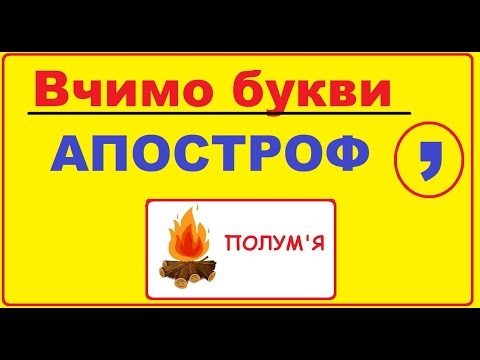 Видео: Знайомство з апострофом | Вчимо букви | Підготовка до навчання в школі