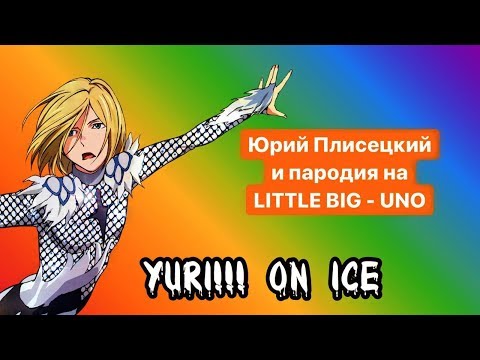 Видео: YURI!!! ON ICE: НАШ РУССКИЙ ФЕЙ [ПЕСНЬ]