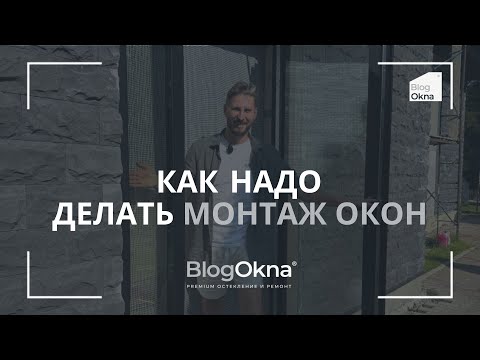 Видео: Вот так НАДО ДЕЛАТЬ  МОНТАЖ ОКОН! #блогокна #остеклениедомов #окнаспб #остекление #окнаспб