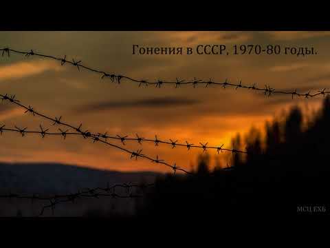 Видео: Гонения в СССР, 1970-80 годы. Свидетельство. М. А. Пугачёв. МСЦ ЕХБ.