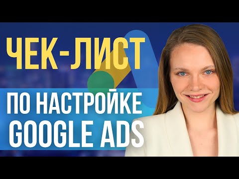 Видео: Чек-лист по настройке рекламы в Google ads | Что важно сделать перед запуском рекламы в Гугле