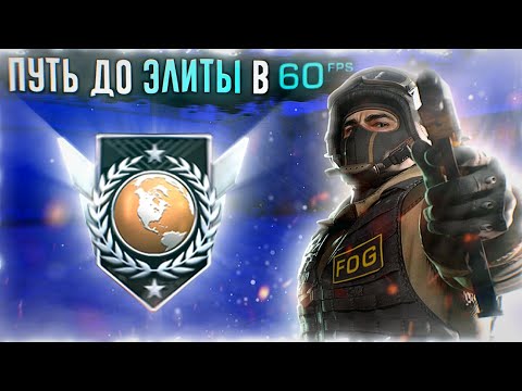 Видео: ПУТЬ ДО ЭЛИТЫ В 60 ФПС! ( STANDOFF 2 )