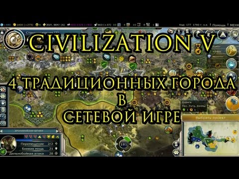 Видео: Civilization V. 4 традиционных города в сетевой игре. Прохождение