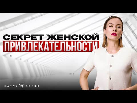 Видео: ГЛАВНЫЕ ТАЙНЫ ЖЕНСКОЙ ПРИВЛЕКАТЕЛЬНОСТИ