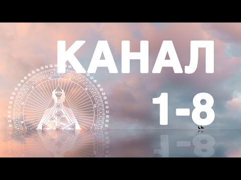Видео: 1-8. Канал вдохновения в дизайне человека