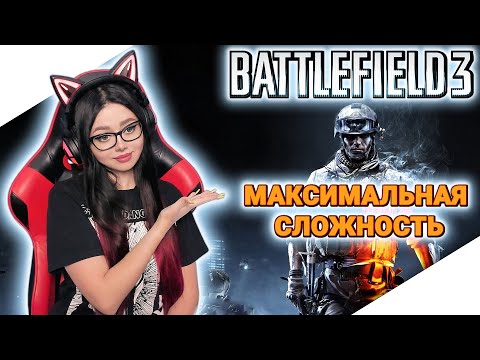Видео: BATTLEFIELD 3 Полное прохождение игры на русском ► БАТЛФИЛД 3 Прохождение | BF 3 ОБЗОР | БФ 3 СТРИМ