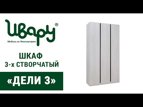 Видео: Шкаф  «Дели 3» сборка инструкция распаковка видео по сборке Ивару