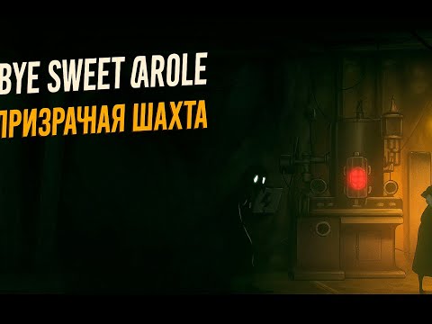 Видео: ПРИЗРАЧНАЯ ШАХТА ⮚ Bye Sweet Carole  [10 Серия]