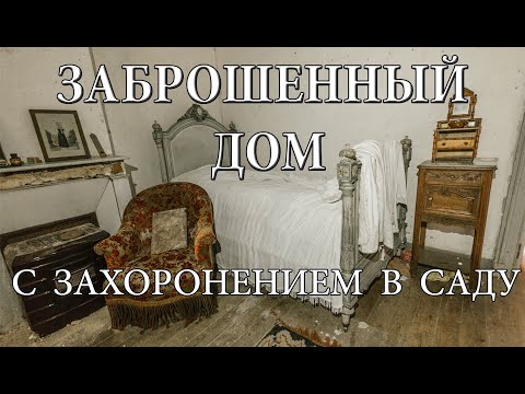 Видео: ТАЙНА ЗАБРОШЕННОГО ДОМА с захоронением в саду