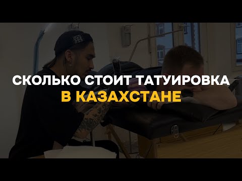 Видео: СКОЛЬКО СТОИТ ТАТУИРОВКА В КАЗАХСТАНЕ