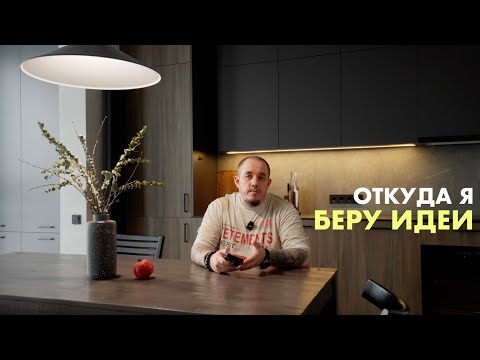 Видео: ОТКУДА БЕРУТСЯ ИДЕИ?